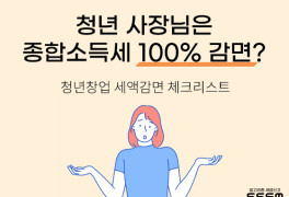 SSEM, 종합소득세 청년창업 세액감면 체크리스트 공개
