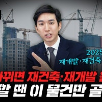 정권따라 재건축·재개발 '오락가락'…