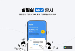 연말정산 환급액 미리보기 앱 '삼쩜삼' 출시