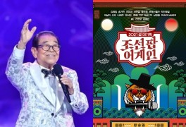 [설기획] 송해 트로트 뮤지컬→송가인 국악 콘서트…설 파일럿 '풍성'