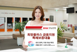 BNK경남은행, 소상공인·중기 금융지원 확대
