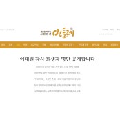 [단독] 이태원 희생자 공개 ‘민들레’ 운영진, 기부금품법 위반 고발당해