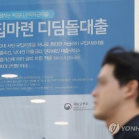 내달부터 수도권 아파트 디딤돌대출 축소...신생아특례는 소득요건 완화