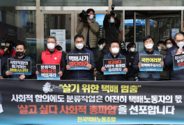 택배노조 29일부터 무기한 총파업 예고···업계 "대란은 없을 것"
