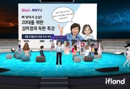 MKYU, 첫 김미경 학장 메타버스 강연 성료..전석 매진