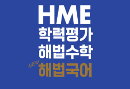 천재교육 ‘HME 국어 학력평가’ 개최, 체계적인 국어학습 지원