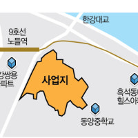 '노들역 빌라촌' 재개발 시동…최고 35층 대단지로 탈바꿈