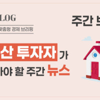 재건축 단지 신고가 행진과 규제 완화로 본 투자 기회… 시장 구조 변화...