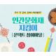 한독, 인간문화재 지킴이 '온택트' 참여마당