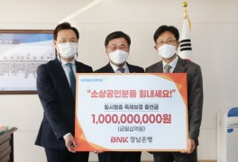 BNK경남은행, 소상공인 지원금 10억 출연
