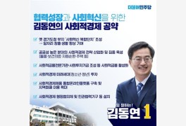 김동연, 옛 도청 부지 혁신파크 조성 '사회경제 5대 공약' 제시