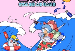 아모레퍼시픽, '아모레가 옴니다' 쇼핑 페스티벌 개최