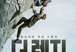클라이밍 액션 스릴러 영화 '더 렛지' 15일 개봉