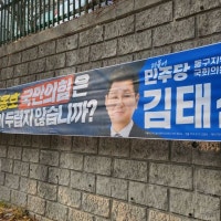 울산서 야당 현수막 잇따른 훼손.. 극단적 정치 테러 확산 우려