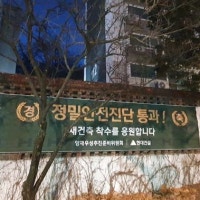 양재우성 정밀안전진단 통과...재건축 확정