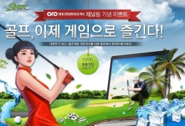 골프 게임 '샷온라인', 오로바둑 채널링 서비스 오픈!