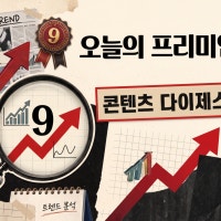 오늘의 프리미엄9 콘텐츠 다이제스트(10월 28일)