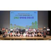 군위군, 2023 행복마을 콘테스트 개최