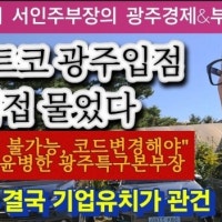 “코스트코 광주입점 가능할까”…재선의원 김승남 사장에 기대 왜?
