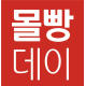 홈플러스, 창립 22주년 ‘몰빵데이’ 개최