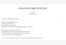"이낙연 대선승리 위한 MB·朴 사면 반대"..靑청원 '부글'