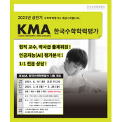 2021년 상반기 'KMA 한국수학학력평가' 6월 19일 시행