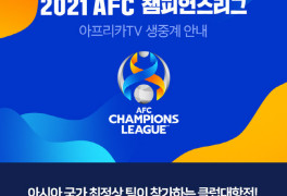 아프리카TV, 2021 AFC 챔피언스리그 생중계