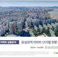 NH투자증권, ‘잠실 아파트 심층분석’ 보고서 출간