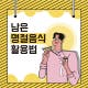 카드뉴스남은 명절음