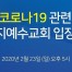 신천지, 5시 유튜브로 입장 발표 생중계…“장소 대여 거부 당해”