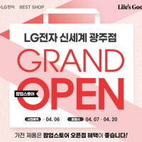LG전자 베스트샵 신세계 광주점, 신혼·입주 고객을 위한 가전 할인 행사