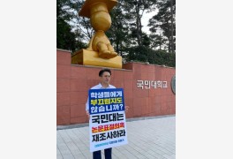 전용기, 국민대서 ‘김건희 논문 표절’ 재조사 촉구 1인 시위