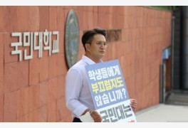 전용기 ‘김건희 논문 표절 아니다’ 결론 내린 국민대서 1인 시위…“부끄러...