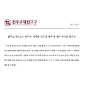 천주교 대전교구, 물의 빚은 박주환 신부 ‘정직’ 처리…대국민 사과도