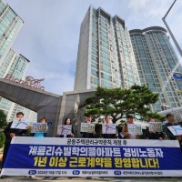 “경비노동자의 고용 안정위해 1년 이상 계약” 대전 계산 계룡리슈빌아...