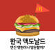한국 맥도날드 연간 몇