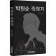 [단독]공교롭게도, 朴시장 숨진 날 출간된 '박원순 죽이기'