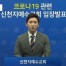 [속보] 신천지 "보건당국과 긴밀히 협조…조기종식 위해 총력"