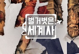 ‘설민석’ 떼고 ‘벌거벗은 세계사’로 한달 만에 방송 재개