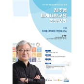 동국대 WISE캠퍼스, ‘경주형 세계시민교육 초청강연’ 개최