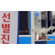 송파 강남대성학원 직