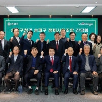 송파구, 정비사업조합과 재건축‧재개발 간담회 열어