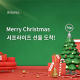 트립닷컴, ‘크리스마스