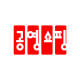 공영쇼핑, ‘신종 코로