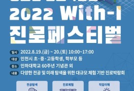 인하대, 청소년 진로박람회 '2022 With-I 진로페스티벌' 개최