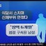`곰탕집 성추행` 무죄 증거 제출한 장면이 `유죄 판정` 1초만에 엉덩이 잡기 가능?
