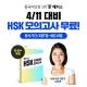 해커스중국어, 4월 11일 HSK 시험 대비 ‘HSK 모의고사’ 한 달간 무료배포