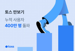 토스, '토스 만보기' 누적 사용자 400만명 돌파