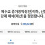 코로나19 확산에 "신천지 해체시키자" 국민청원 하루 만에 20만명 동의