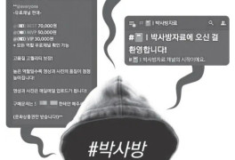 [단독]조주빈 ‘박사방’ 무료회원들 검찰 송치···경찰, 고유 ID 77개 특정